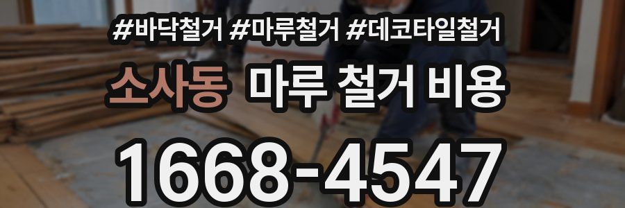 소사동 마루 철거 비용