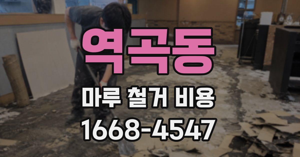역곡동 마루 철거 비용