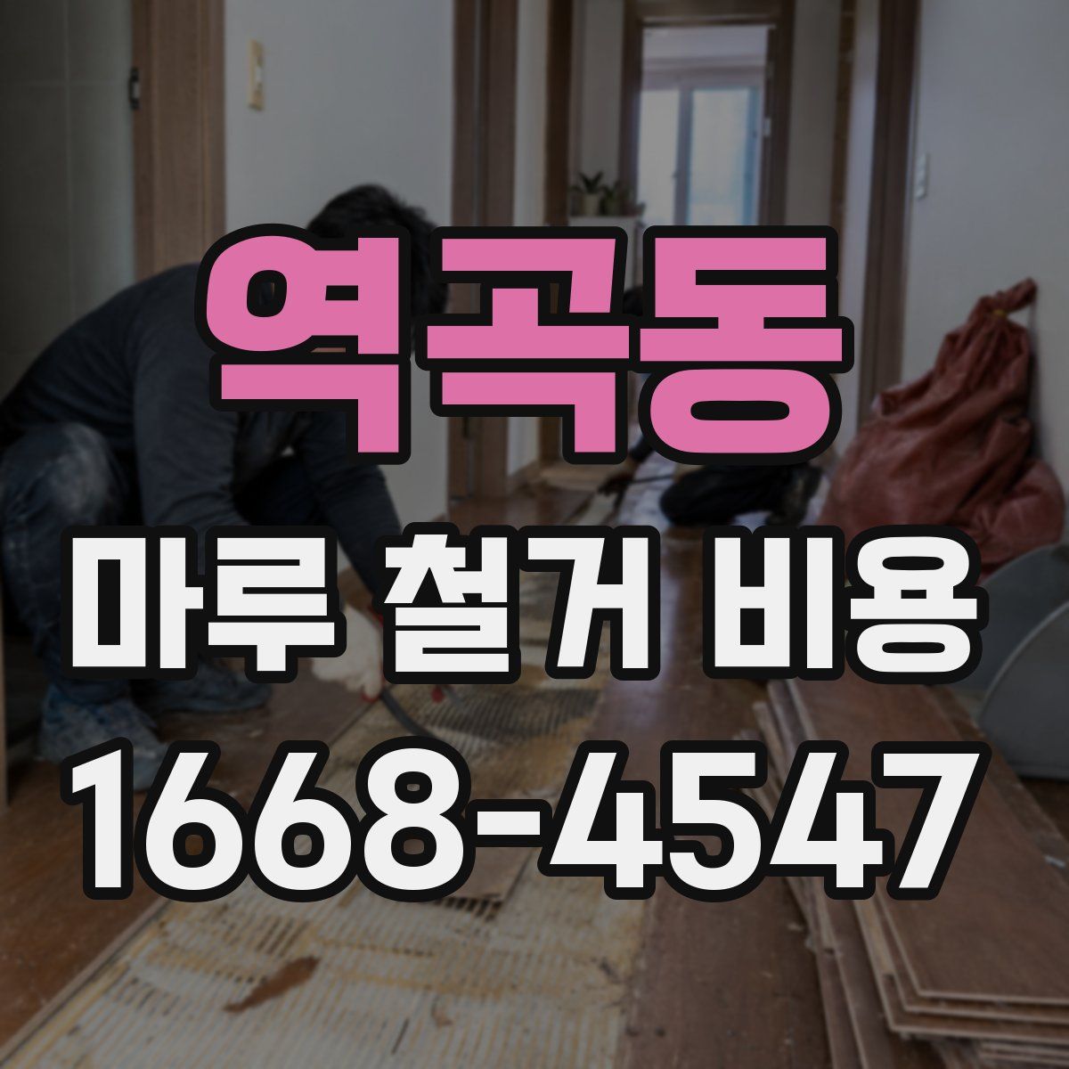 역곡동 마루 철거 비용