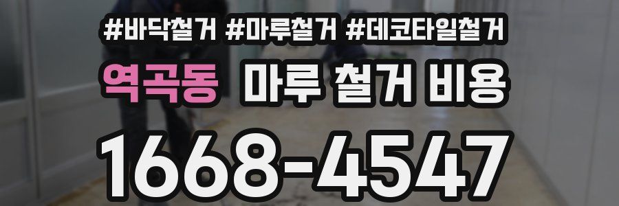 역곡동 마루 철거 비용