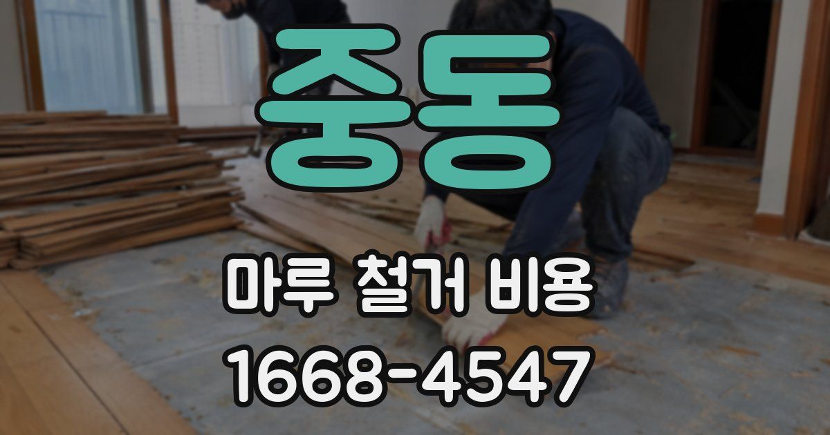 중동 마루 철거 비용