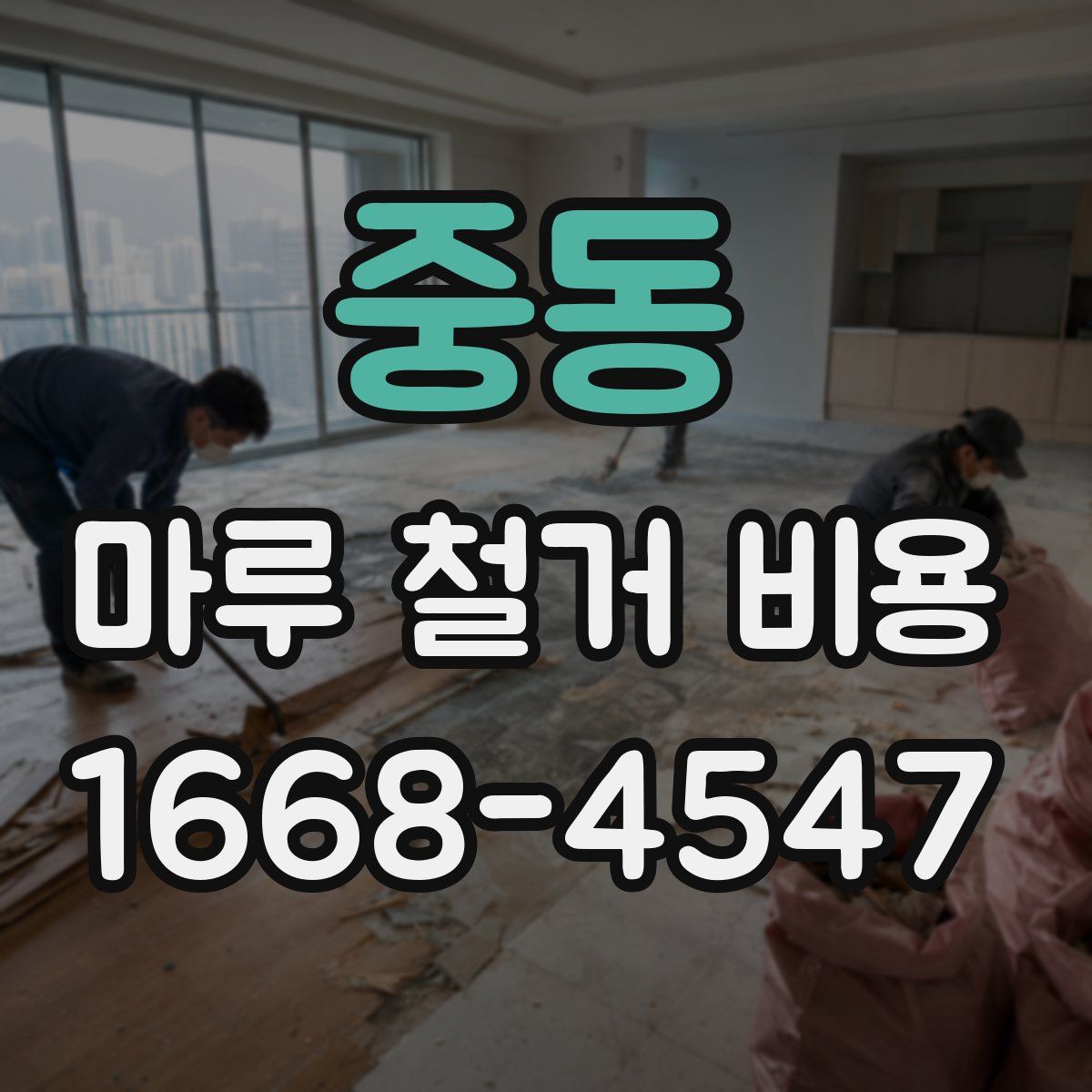 중동 마루 철거 비용