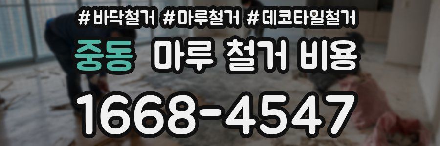 중동 마루 철거 비용