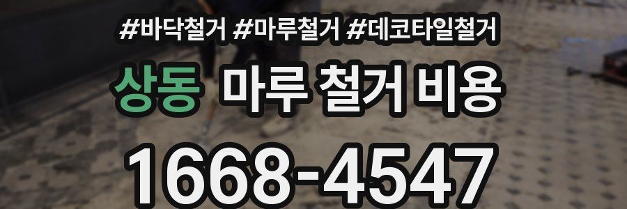 상동 마루 철거 비용
