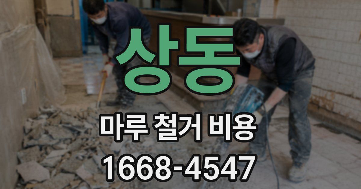 상동 마루 철거 비용