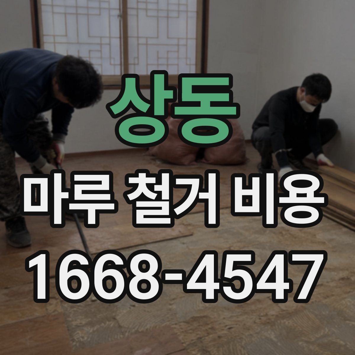 상동 마루 철거 비용