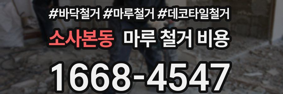 소사본동 마루 철거 비용