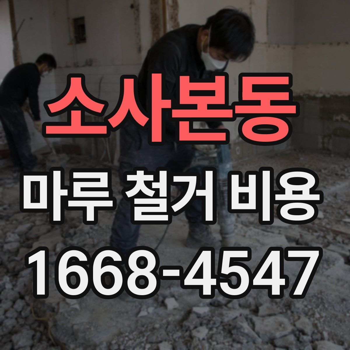 소사본동 마루 철거 비용