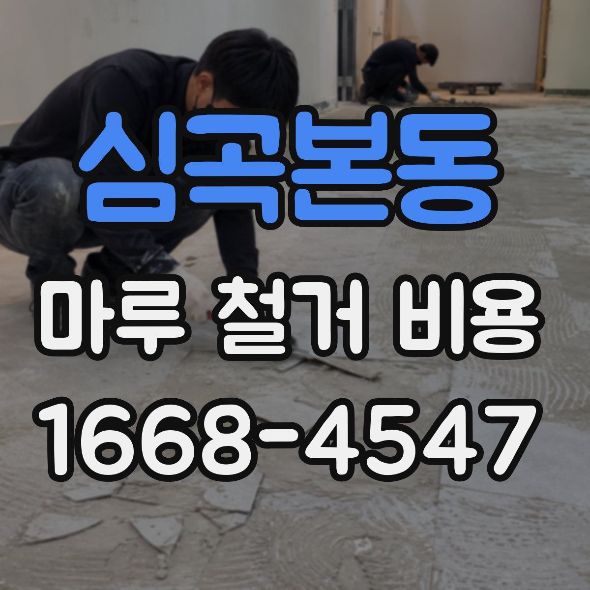 심곡본동 마루 철거 비용