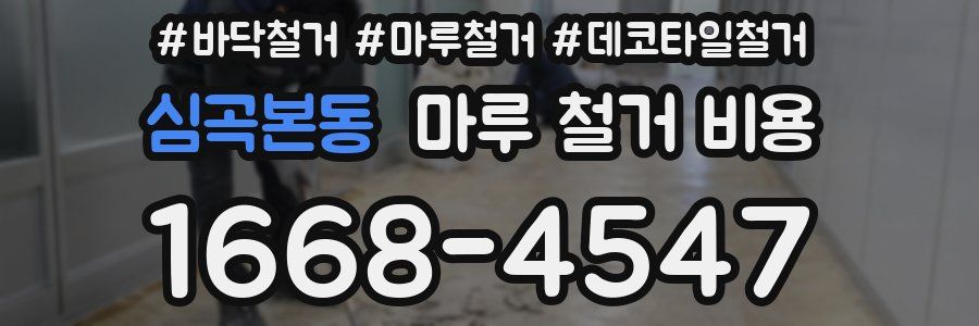 심곡본동 마루 철거 비용