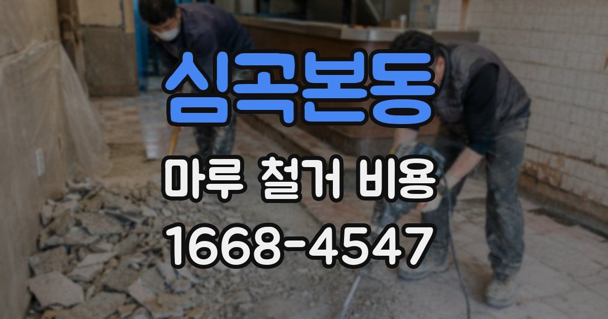 심곡본동 마루 철거 비용