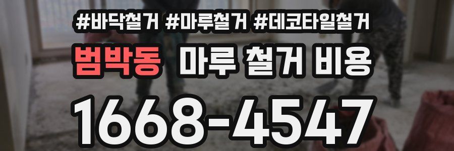 범박동 마루 철거 비용