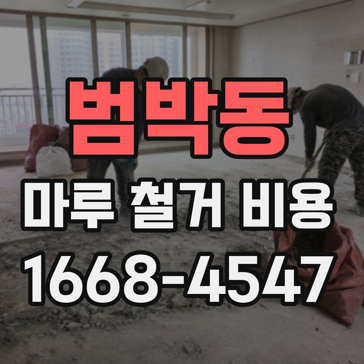 범박동 마루 철거 비용