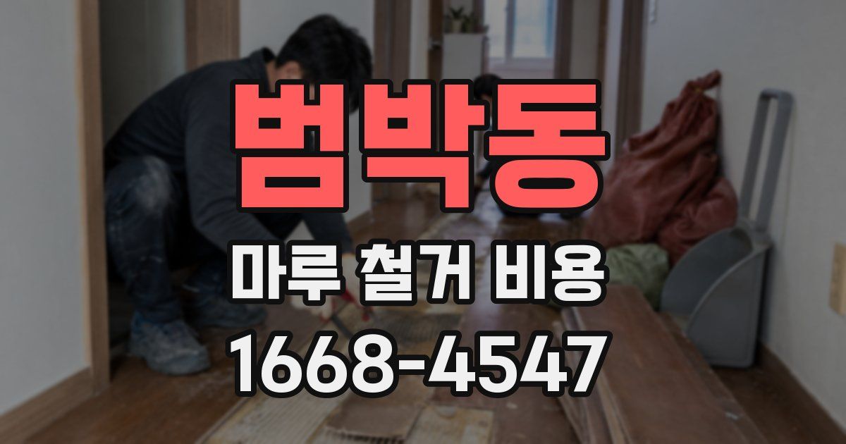 범박동 마루 철거 비용