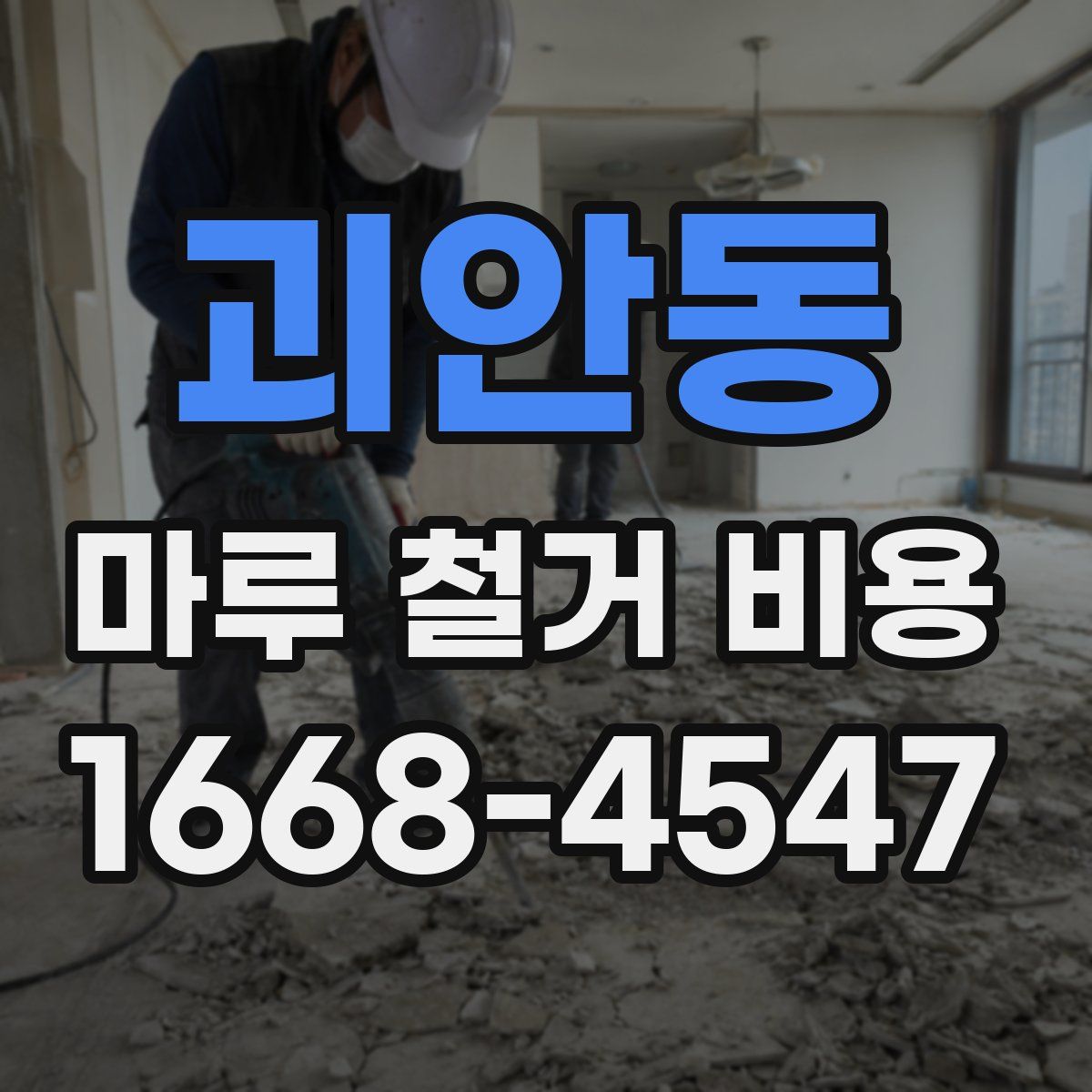 괴안동 마루 철거 비용