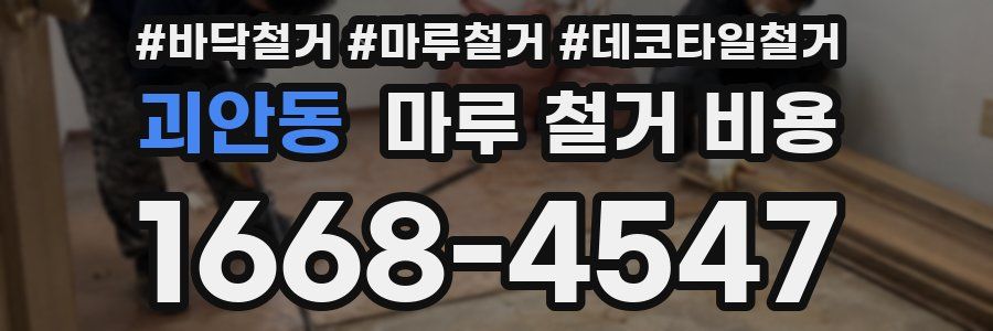 괴안동 마루 철거 비용