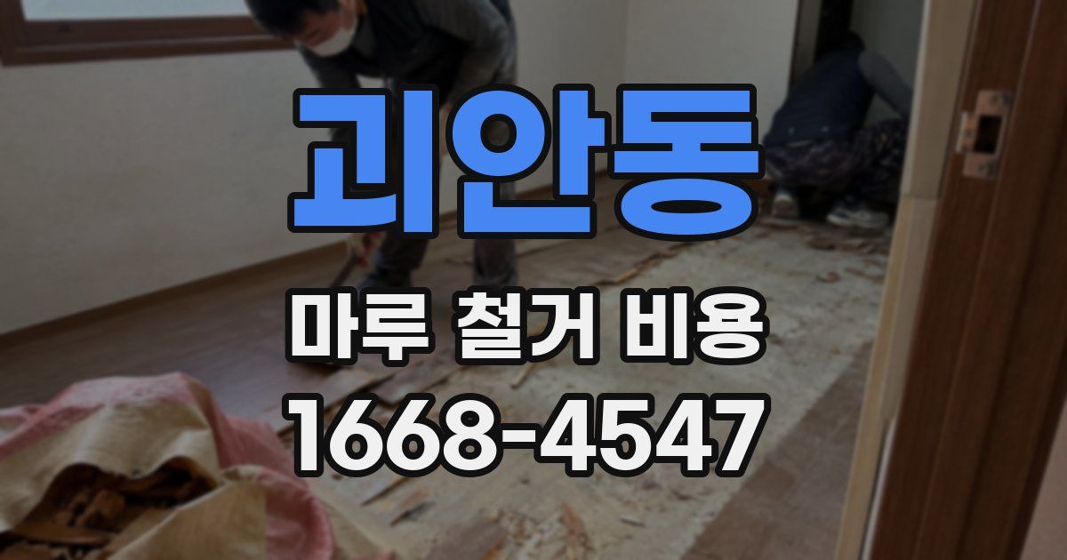 괴안동 마루 철거 비용
