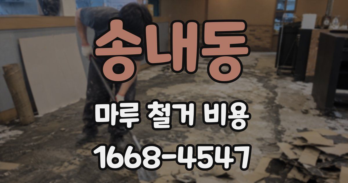 송내동 마루 철거 비용