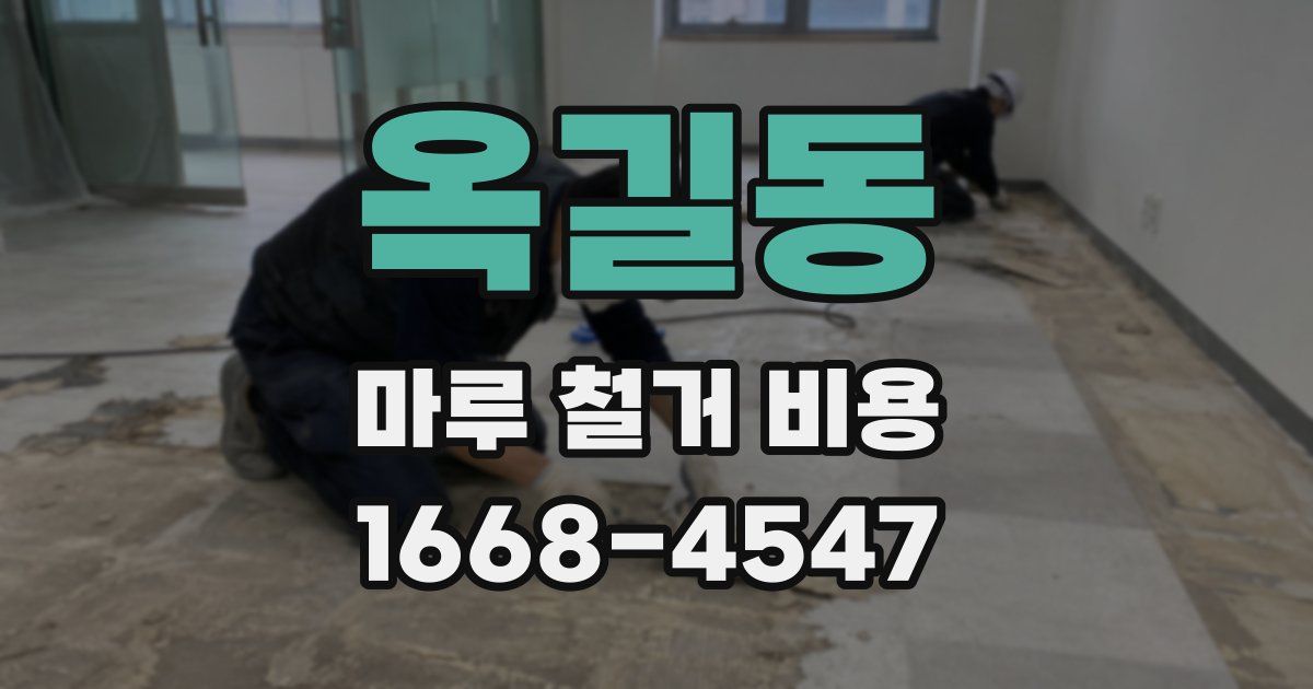 옥길동 마루 철거 비용