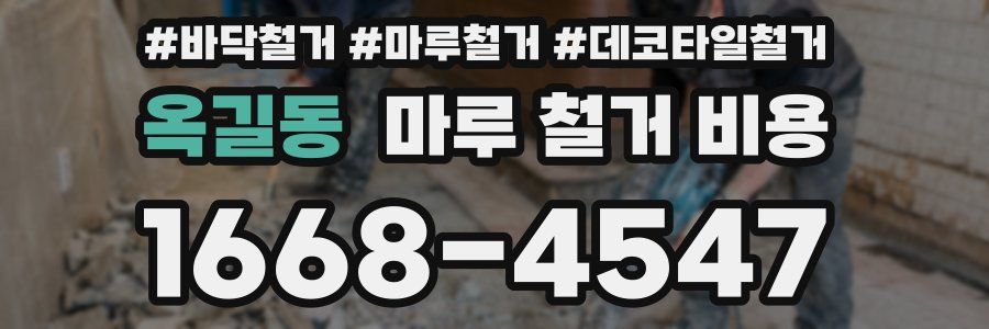 옥길동 마루 철거 비용