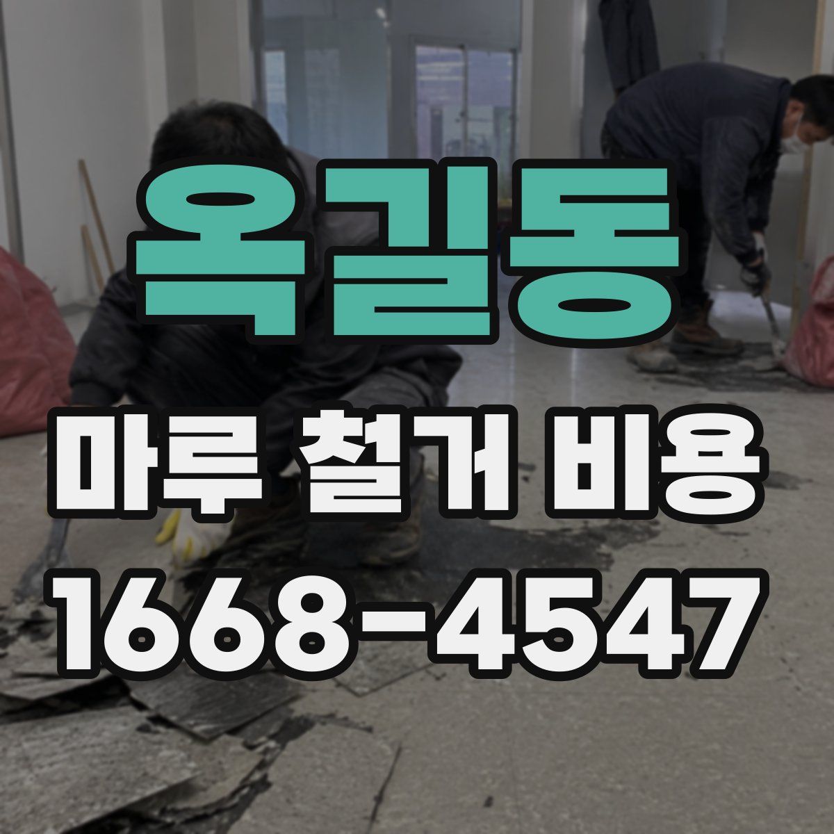 옥길동 마루 철거 비용