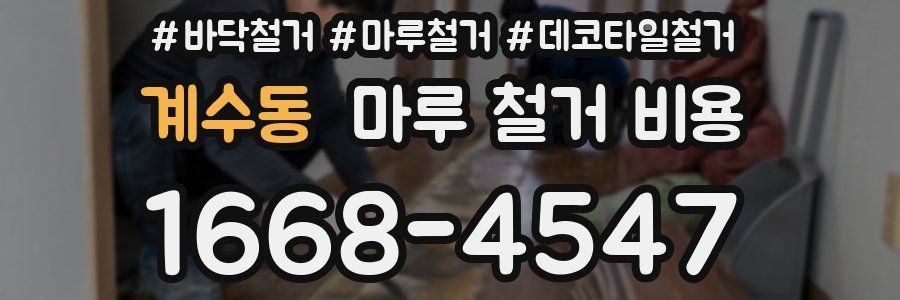 계수동 마루 철거 비용
