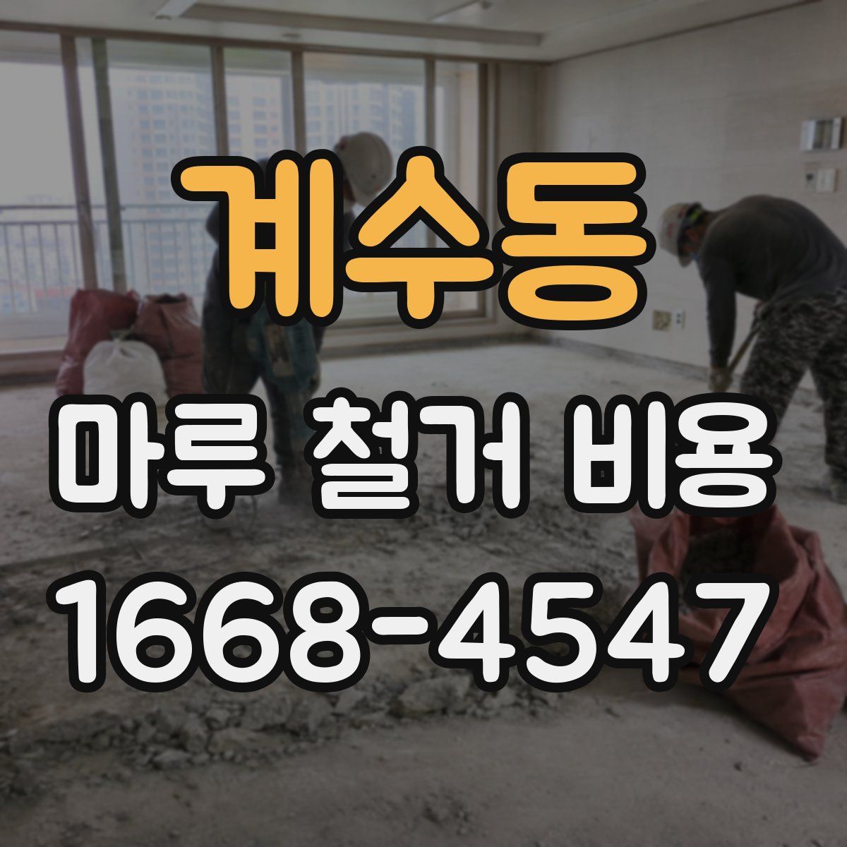 계수동 마루 철거 비용
