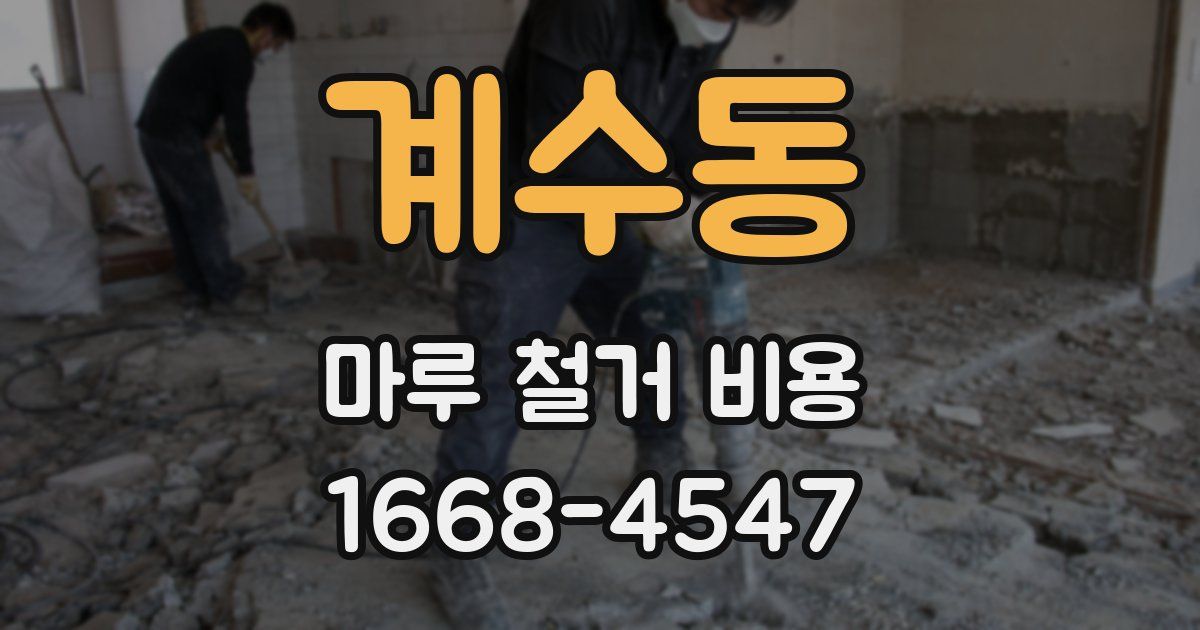계수동 마루 철거 비용