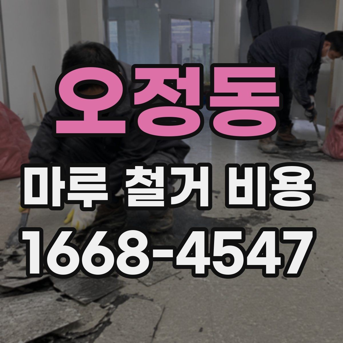 오정동 마루 철거 비용 상담 시 사진으로 확인할 부분