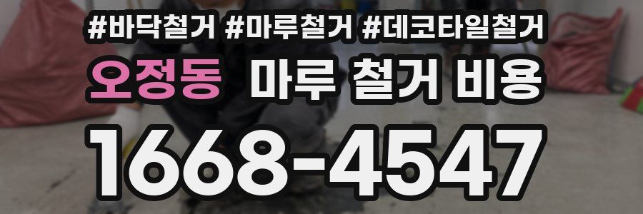 오정동 마루 철거 비용