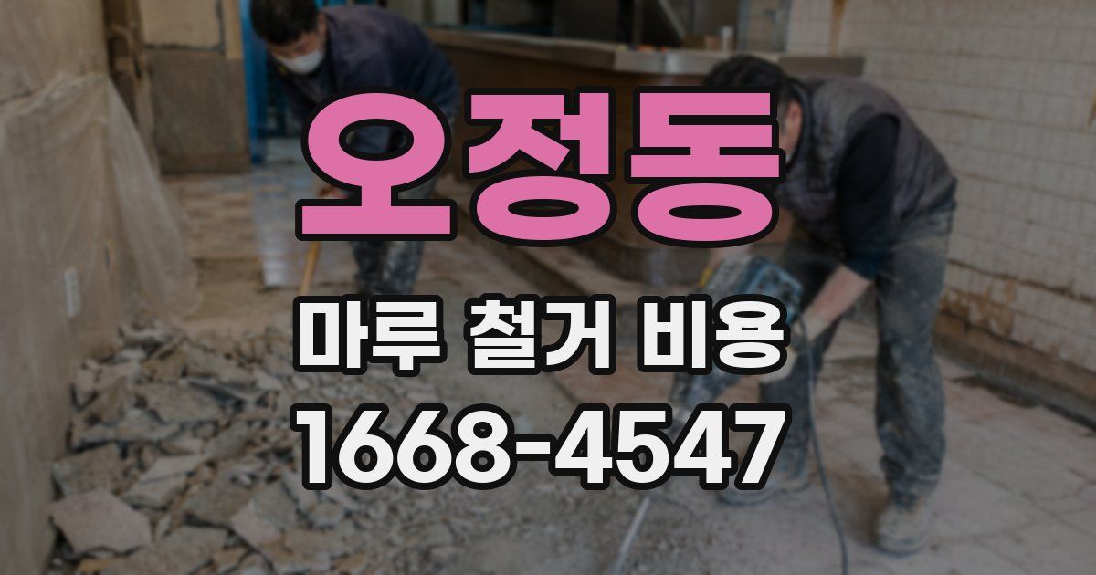 오정동 마루 철거 비용