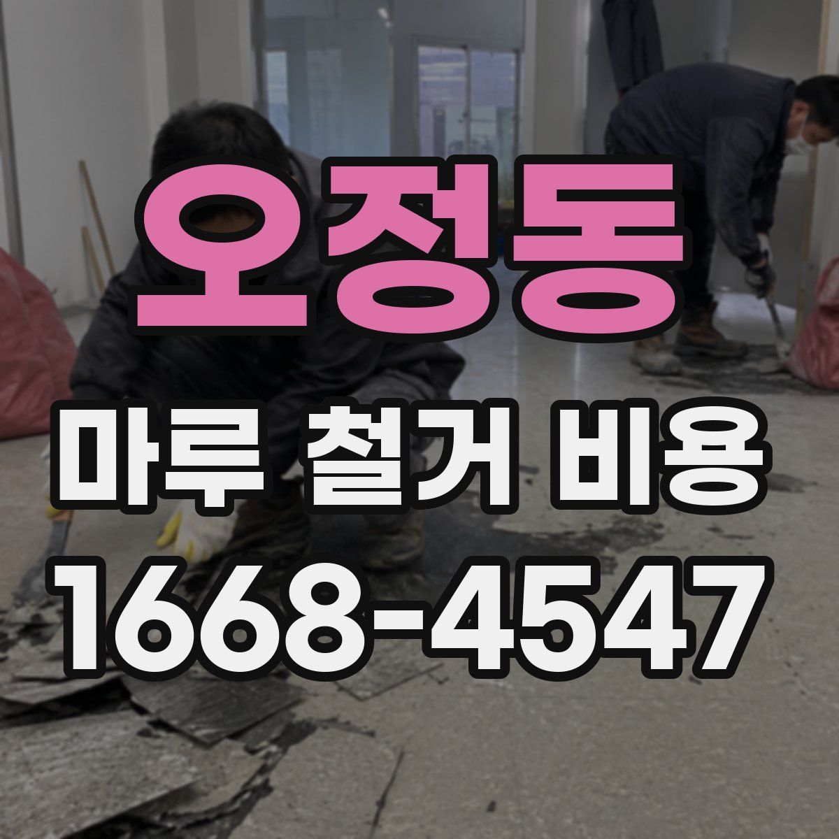 오정동 마루 철거 비용