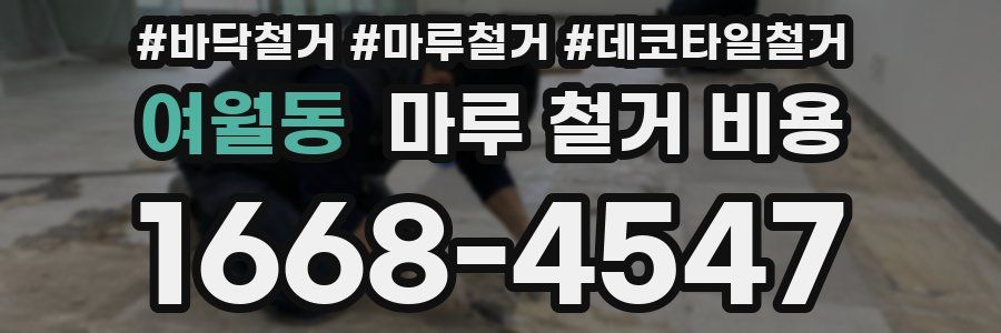 여월동 마루 철거 비용