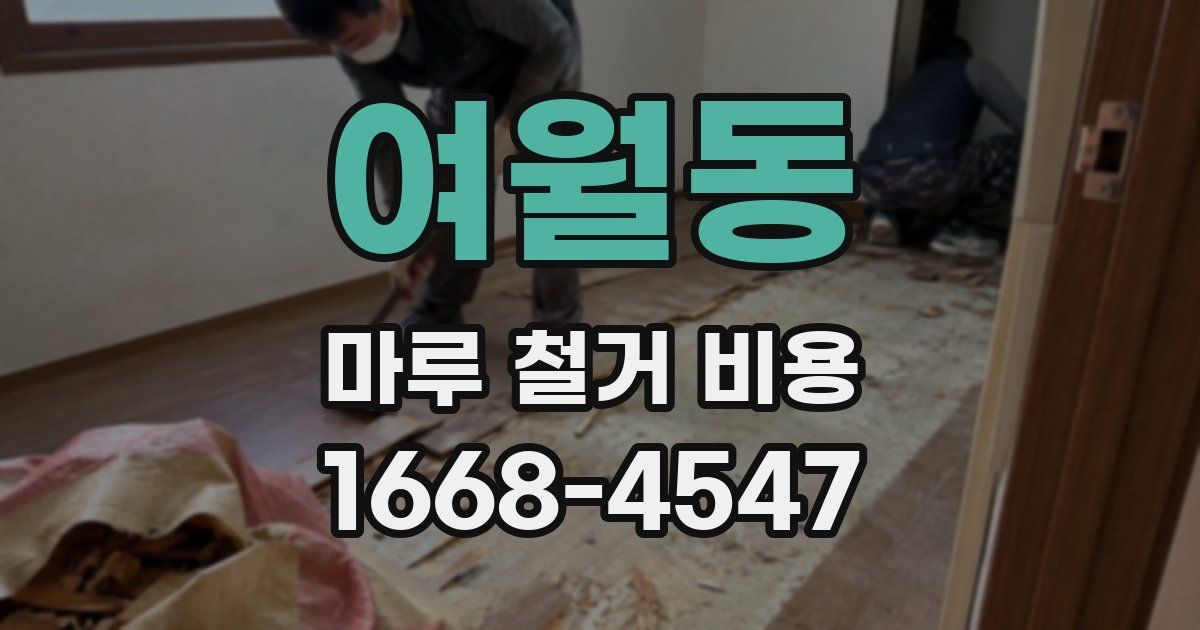 여월동 마루 철거 비용