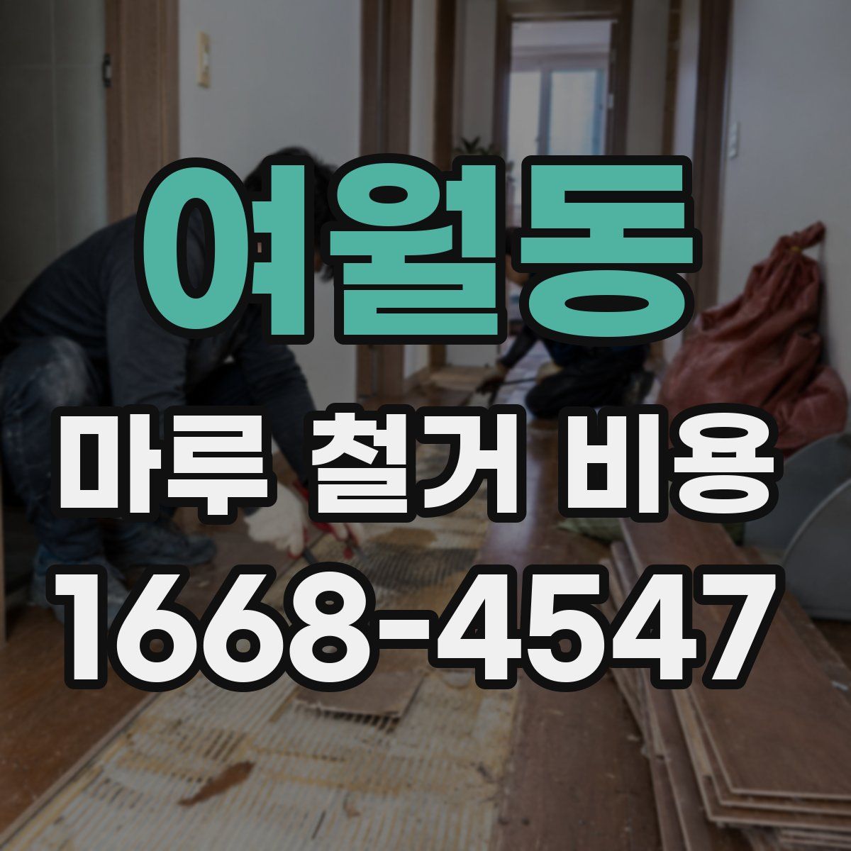 여월동 마루 철거 비용