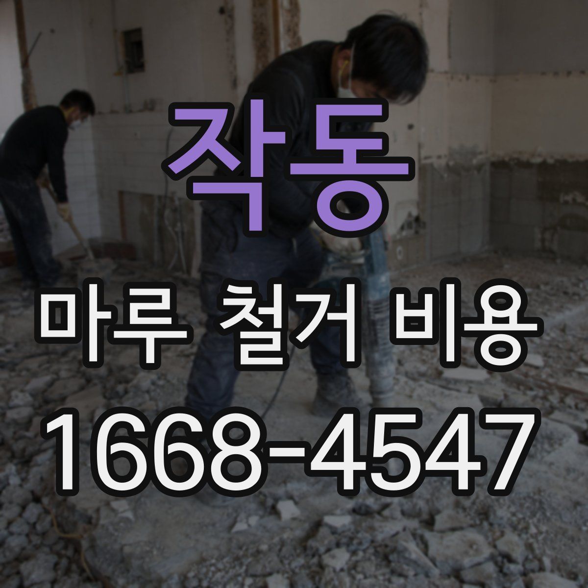 작동 마루 철거 비용