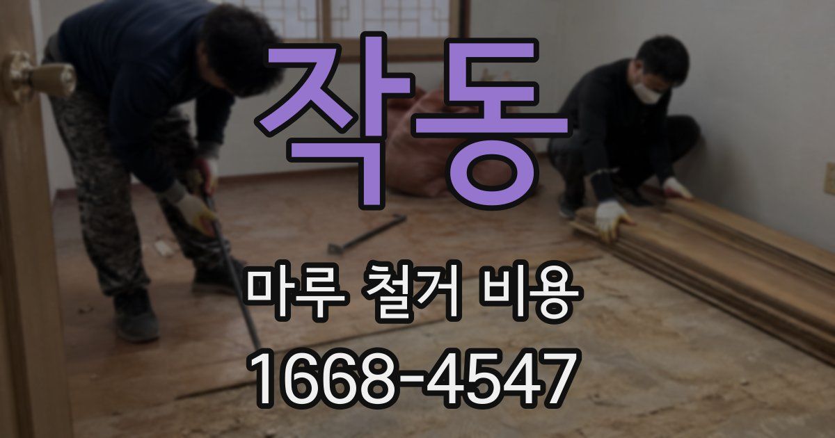 작동 마루 철거 비용