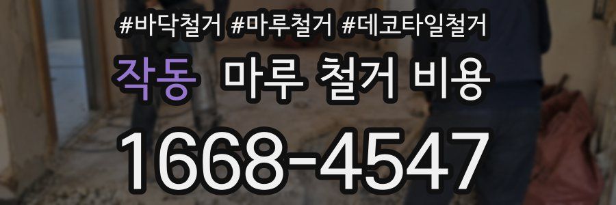 작동 마루 철거 비용