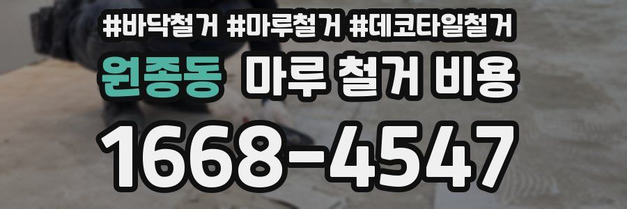 원종동 마루 철거 비용