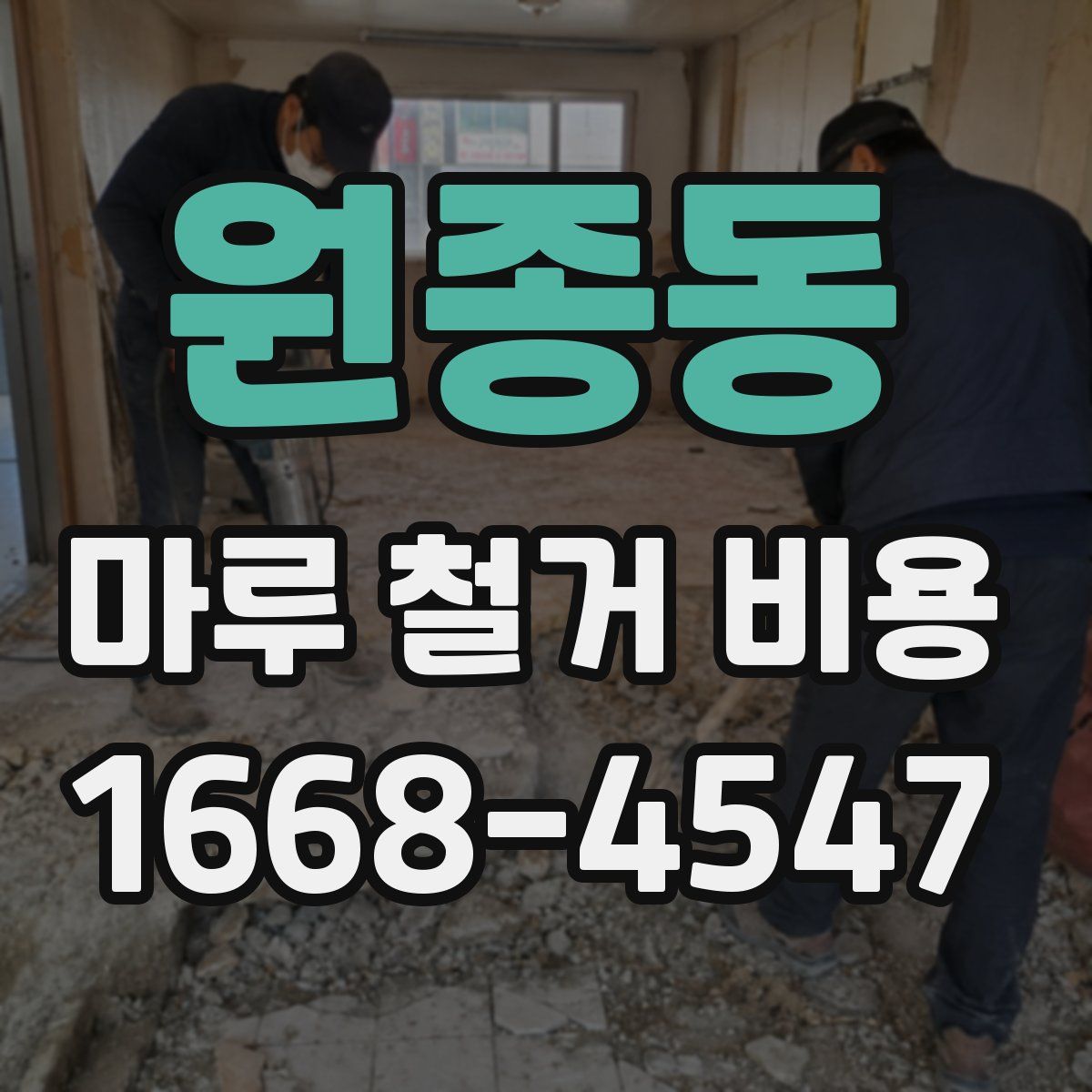 원종동 마루 철거 비용