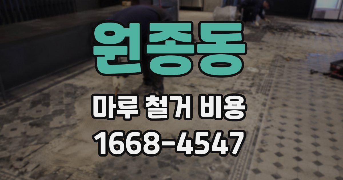 원종동 마루 철거 비용