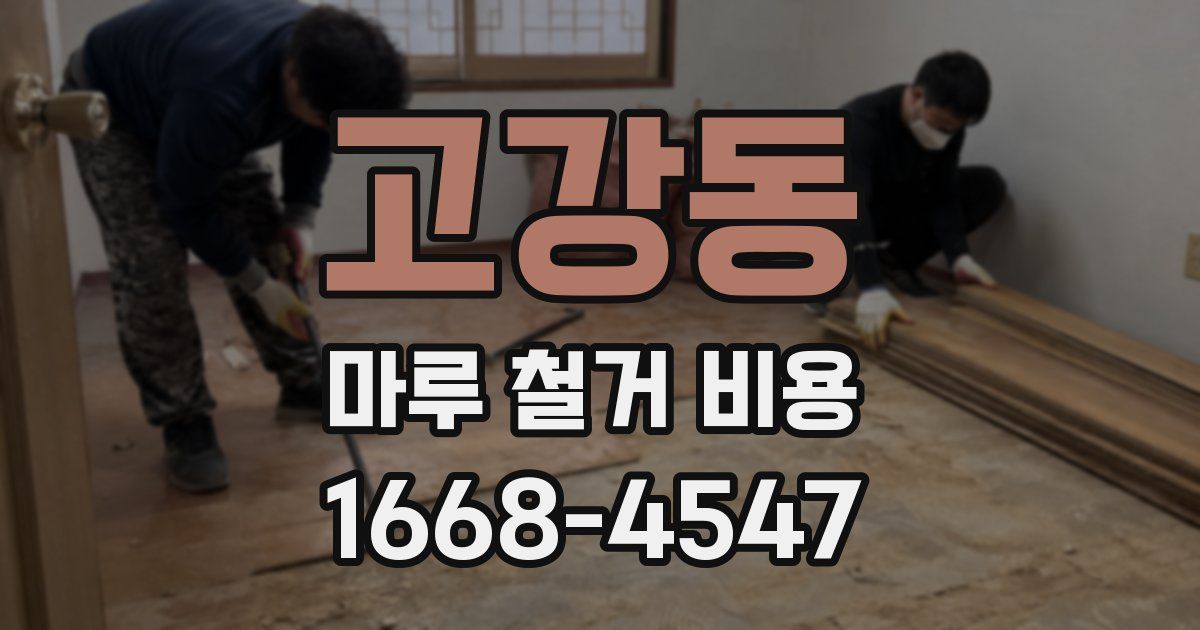 고강동 마루 철거 비용