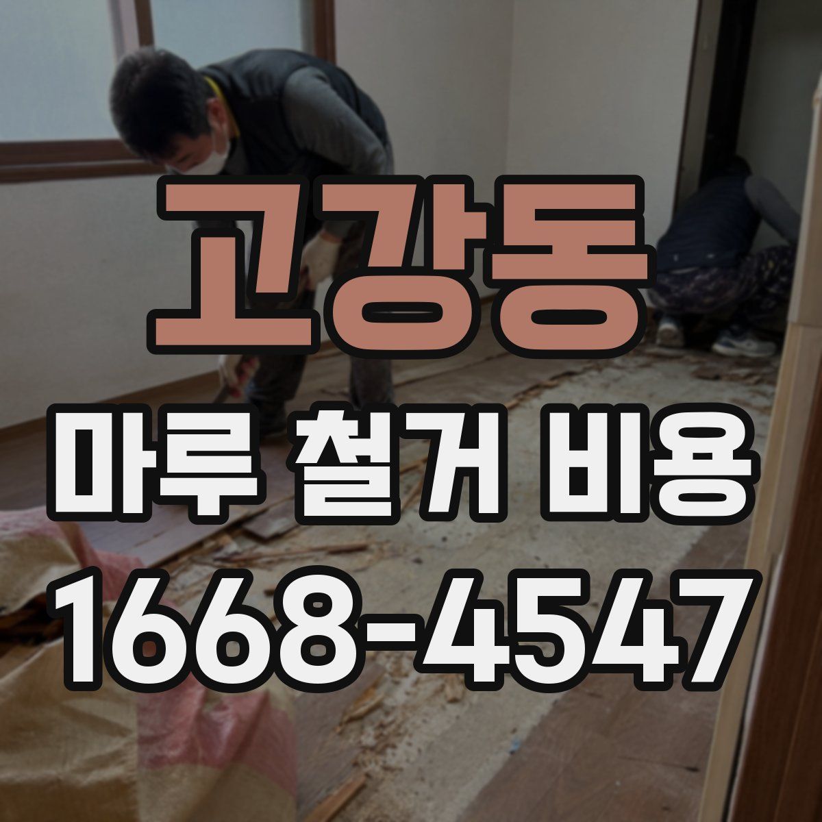 고강동 마루 철거 비용