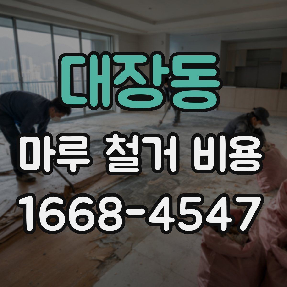 대장동 마루 철거 비용 문의 시 꼭 전달해야 할 내용