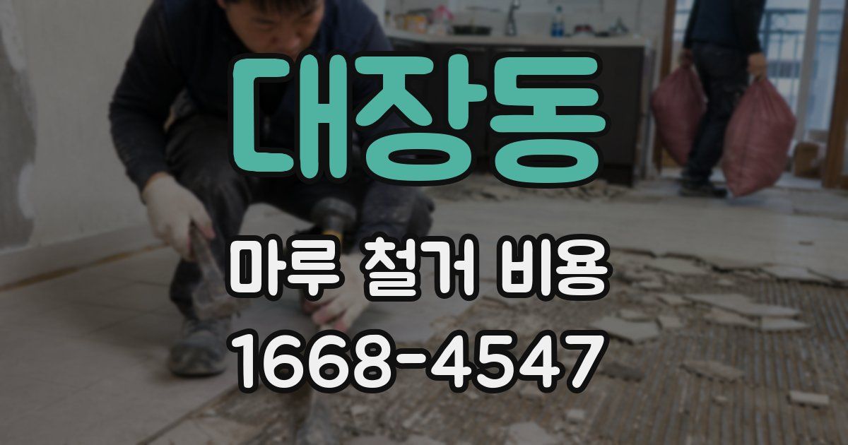 대장동 마루 철거 비용