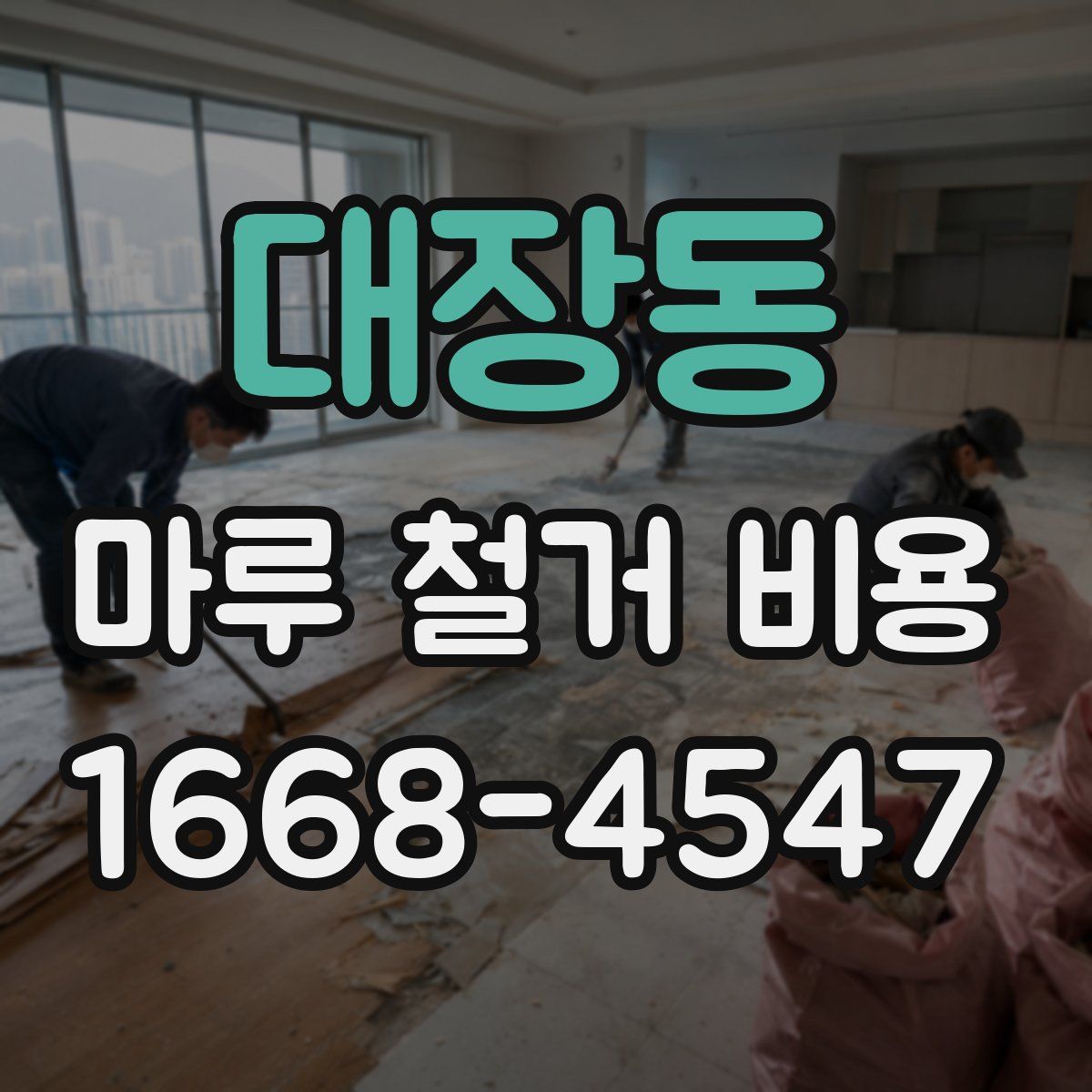 대장동 마루 철거 비용