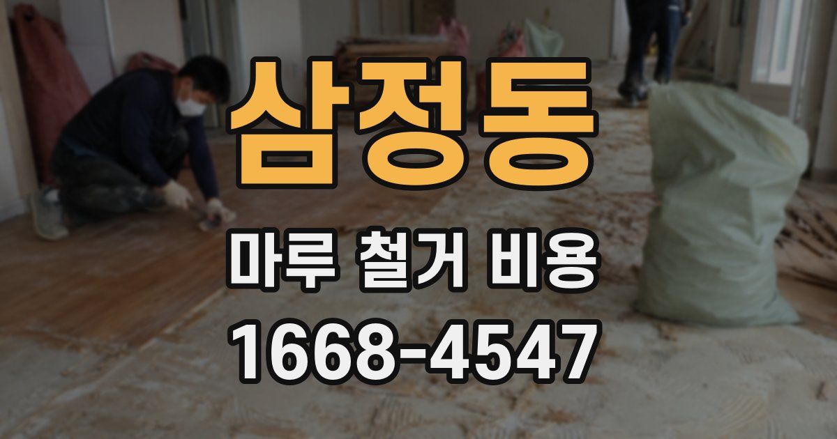 삼정동 마루 철거 비용