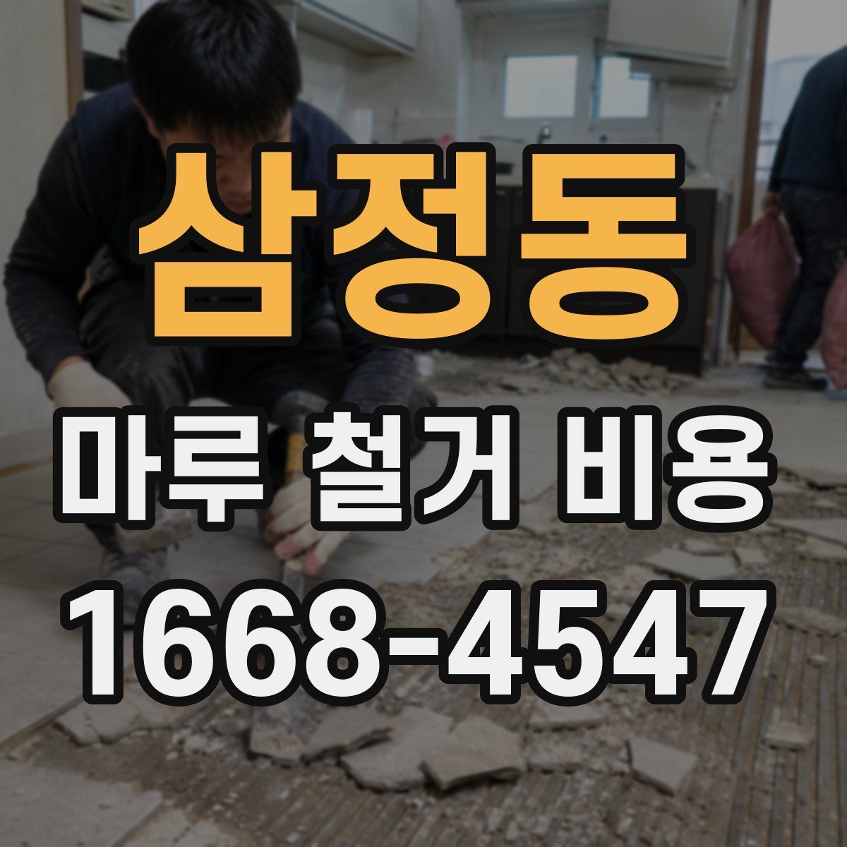 삼정동 마루 철거 비용