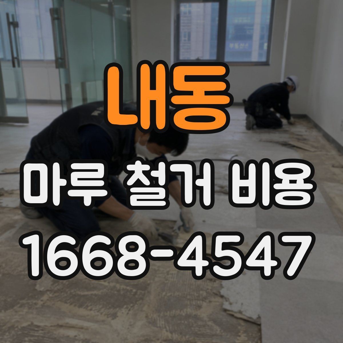 내동 마루 철거 비용 확인할 때 묻기 좋은 질문