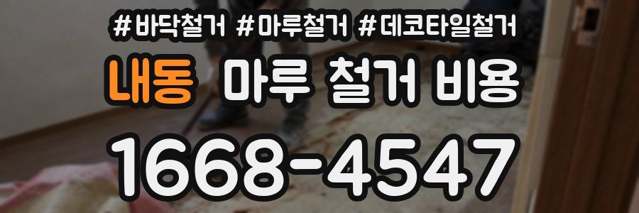 내동 마루 철거 비용